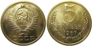 5 копеек 1967
