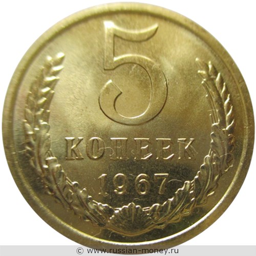 Монета 5 копеек 1967 года. Стоимость, разновидности, цена по каталогу. Реверс
