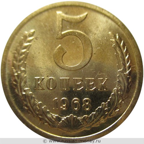 Монета 5 копеек 1968 года. Стоимость, разновидности, цена по каталогу. Реверс