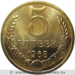Монета 5 копеек 1968 года. Стоимость, разновидности, цена по каталогу. Реверс