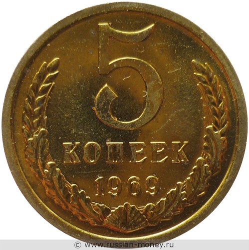 Монета 5 копеек 1969 года. Стоимость, разновидности, цена по каталогу. Реверс