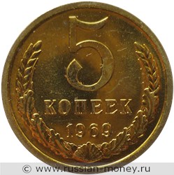 Монета 5 копеек 1969 года. Стоимость, разновидности, цена по каталогу. Реверс