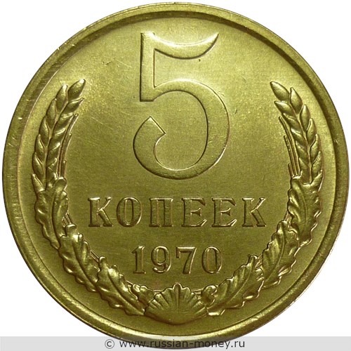 Монета 5 копеек 1970 года. Стоимость, разновидности, цена по каталогу. Реверс