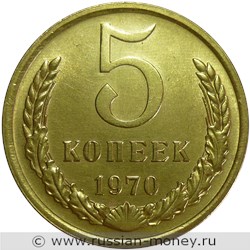 Монета 5 копеек 1970 года. Стоимость, разновидности, цена по каталогу. Реверс