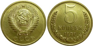 5 копеек 1970