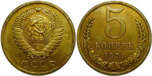 5 копеек 1971 1971