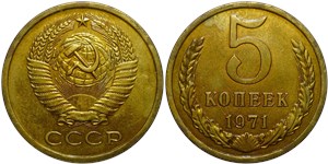 5 копеек 1971