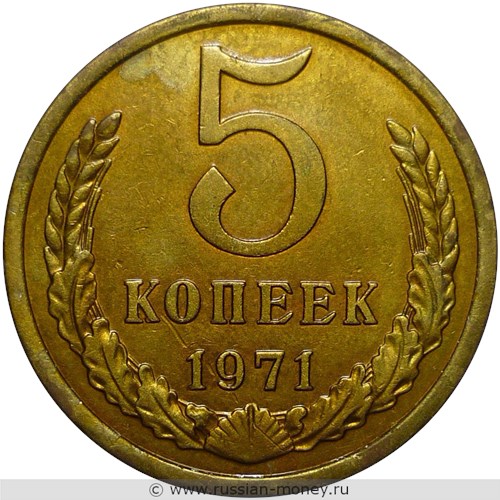 Монета 5 копеек 1971 года. Стоимость, разновидности, цена по каталогу. Реверс