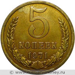 Монета 5 копеек 1971 года. Стоимость, разновидности, цена по каталогу. Реверс