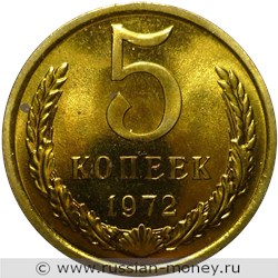 Монета 5 копеек 1972 года. Стоимость, разновидности, цена по каталогу. Реверс