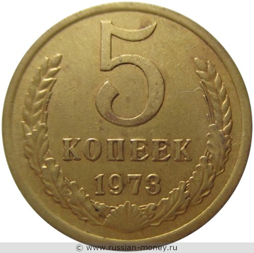 Монета 5 копеек 1973 года. Стоимость, разновидности, цена по каталогу. Реверс