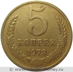 Монета 5 копеек 1973 года. Стоимость, разновидности, цена по каталогу. Реверс
