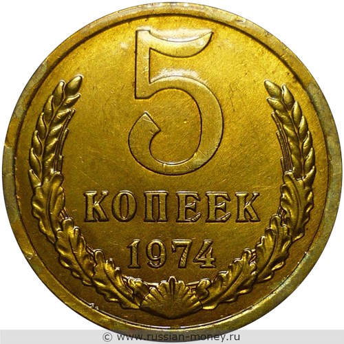 Монета 5 копеек 1974 года. Стоимость, разновидности, цена по каталогу. Реверс