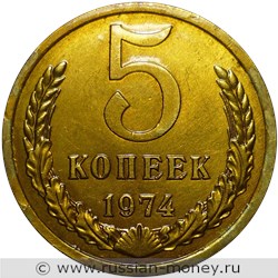Монета 5 копеек 1974 года. Стоимость, разновидности, цена по каталогу. Реверс