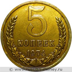 Монета 5 копеек 1974 года. Стоимость, разновидности, цена по каталогу. Реверс