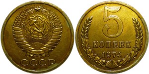 5 копеек 1974