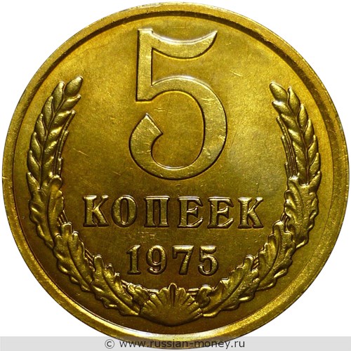 Монета 5 копеек 1975 года. Стоимость, разновидности, цена по каталогу. Реверс