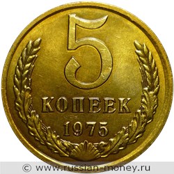 Монета 5 копеек 1975 года. Стоимость, разновидности, цена по каталогу. Реверс