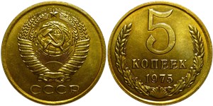 5 копеек 1975