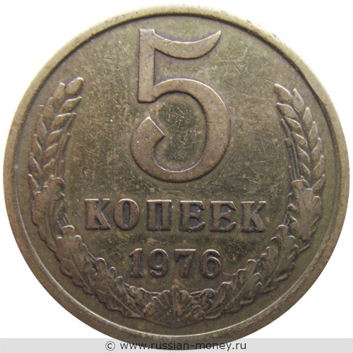 Монета 5 копеек 1976 года. Стоимость, разновидности, цена по каталогу. Реверс