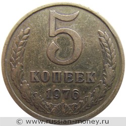 Монета 5 копеек 1976 года. Стоимость, разновидности, цена по каталогу. Реверс