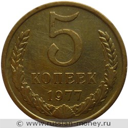 Монета 5 копеек 1977 года. Стоимость, разновидности, цена по каталогу. Реверс