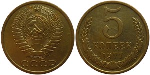 5 копеек 1977