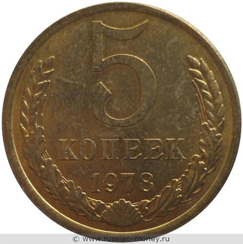 Монета 5 копеек 1978 года. Стоимость, разновидности, цена по каталогу. Реверс