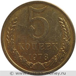 Монета 5 копеек 1978 года. Стоимость, разновидности, цена по каталогу. Реверс