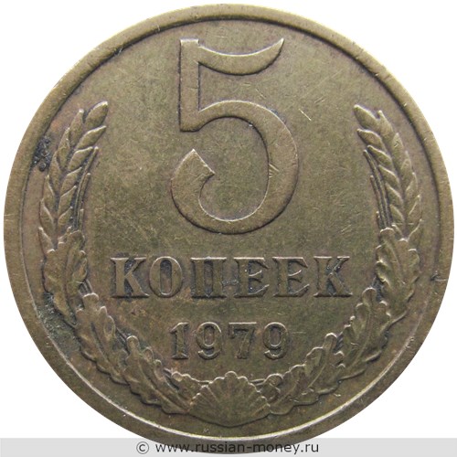 Монета 5 копеек 1979 года. Стоимость, разновидности, цена по каталогу. Реверс