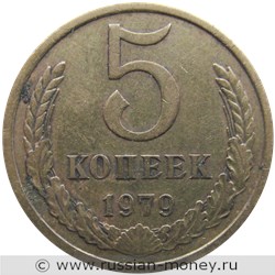 Монета 5 копеек 1979 года. Стоимость, разновидности, цена по каталогу. Реверс