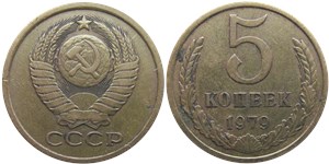 5 копеек 1979