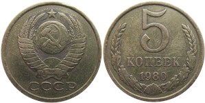 5 копеек 1980