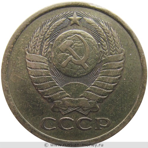 Монета 5 копеек 1980 года. Стоимость, разновидности, цена по каталогу. Аверс