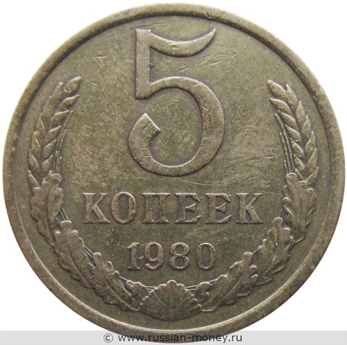 Монета 5 копеек 1980 года. Стоимость, разновидности, цена по каталогу. Реверс