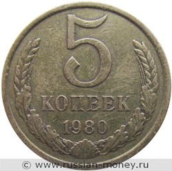 Монета 5 копеек 1980 года. Стоимость, разновидности, цена по каталогу. Реверс