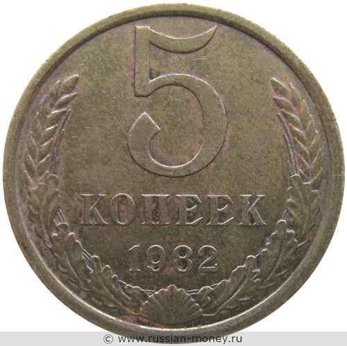 Монета 5 копеек 1982 года. Стоимость, разновидности, цена по каталогу. Реверс