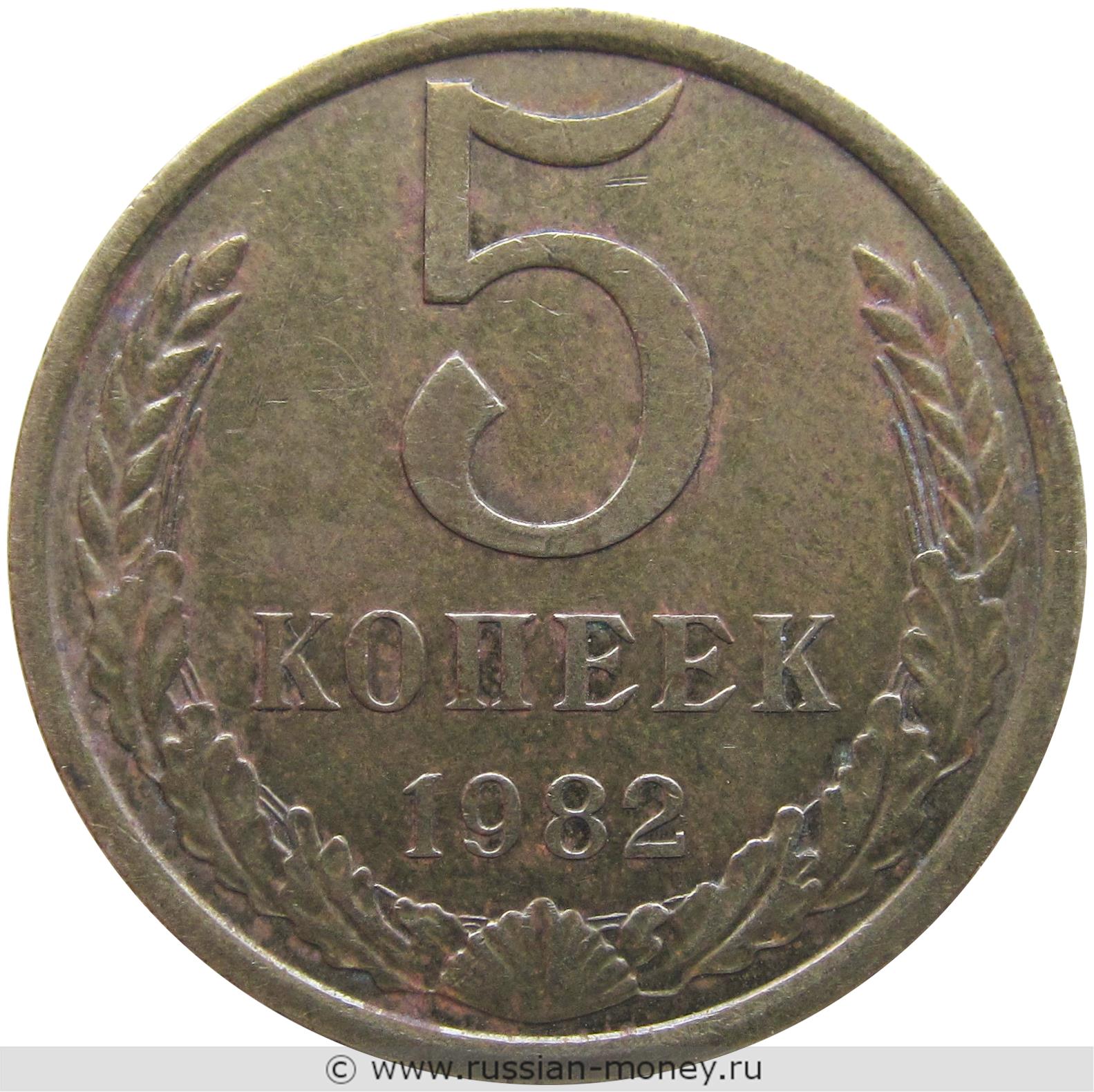 5 копеек 1982 года