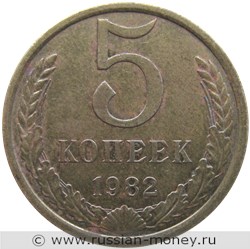 Монета 5 копеек 1982 года. Стоимость, разновидности, цена по каталогу. Реверс