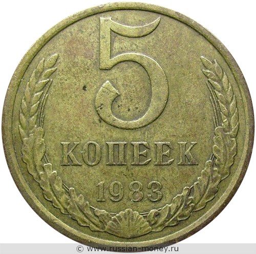 Монета 5 копеек 1983 года. Стоимость, разновидности, цена по каталогу. Реверс