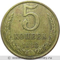 Монета 5 копеек 1983 года. Стоимость, разновидности, цена по каталогу. Реверс