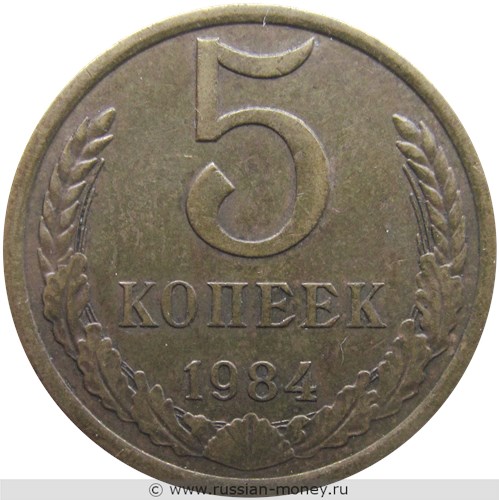 Монета 5 копеек 1984 года. Стоимость, разновидности, цена по каталогу. Реверс