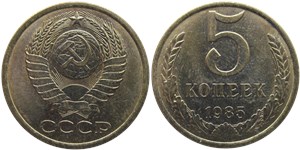 5 копеек 1985