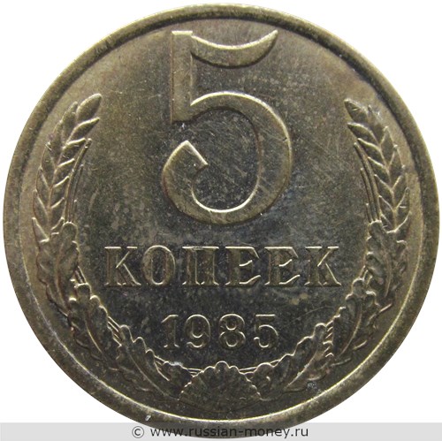 Монета 5 копеек 1985 года. Стоимость, разновидности, цена по каталогу. Реверс