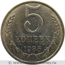 Монета 5 копеек 1985 года. Стоимость, разновидности, цена по каталогу. Реверс