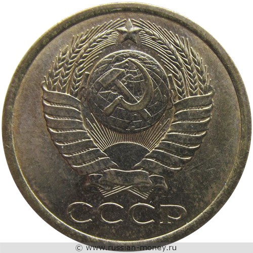 Монета 5 копеек 1985 года. Стоимость, разновидности, цена по каталогу. Аверс