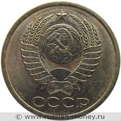 Монета 5 копеек 1985 года. Стоимость, разновидности, цена по каталогу. Аверс