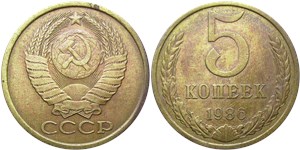 5 копеек 1986