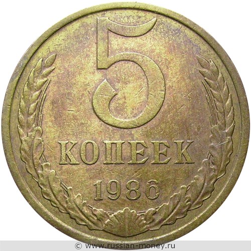 Монета 5 копеек 1986 года. Стоимость, разновидности, цена по каталогу. Реверс