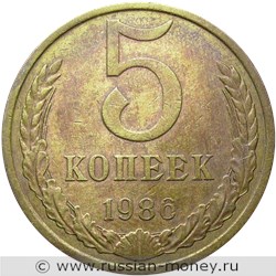 Монета 5 копеек 1986 года. Стоимость, разновидности, цена по каталогу. Реверс